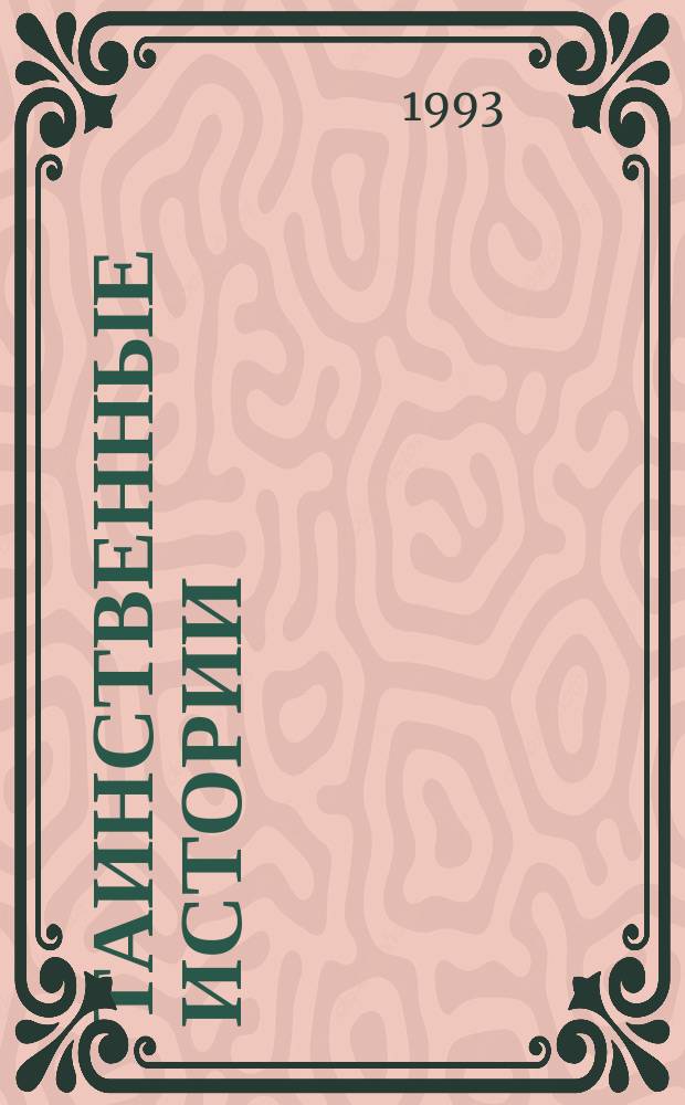 Таинственные истории : Сб. детектив. рассказов Агаты Кристи [Учеб. пособие для изучающих англ. яз. Ч. 1