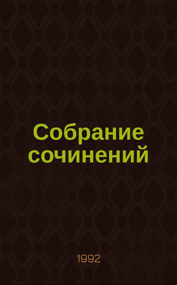 Собрание сочинений : В 25 т. [Пер. с англ. Т. 2 : Тайна "Семи Циферблатов" ; Шестнадцать лет спустя ; Вилла "Белый Конь"
