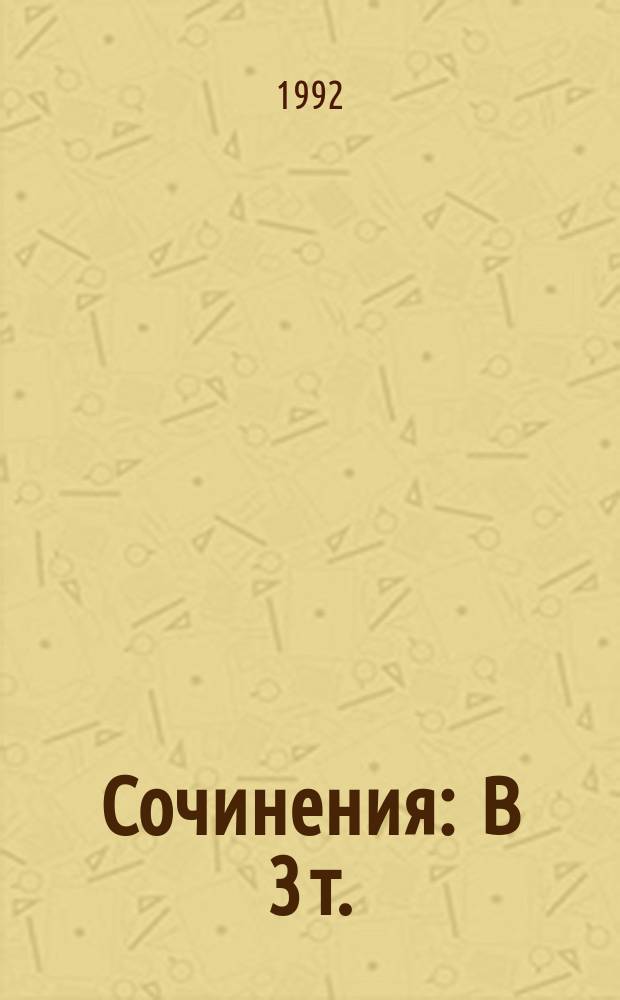 Сочинения : В 3 т. : Пер. с англ