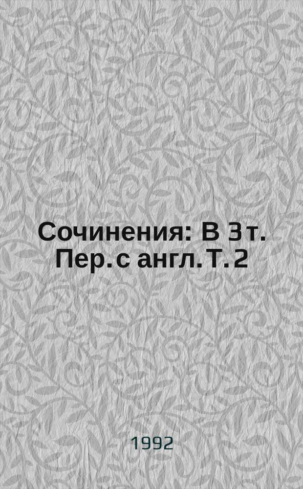 Сочинения : В 3 т. Пер. с англ. Т. 2 : Кривой домишко ; Зернышки в кармане ; Третья