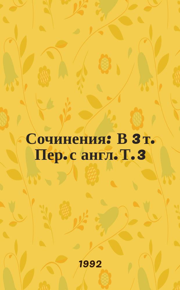 Сочинения : В 3 т. Пер. с англ. Т. 3 : Труп в библиотеке ; Бледный конь ; ... И в трещинах зеркальный круг