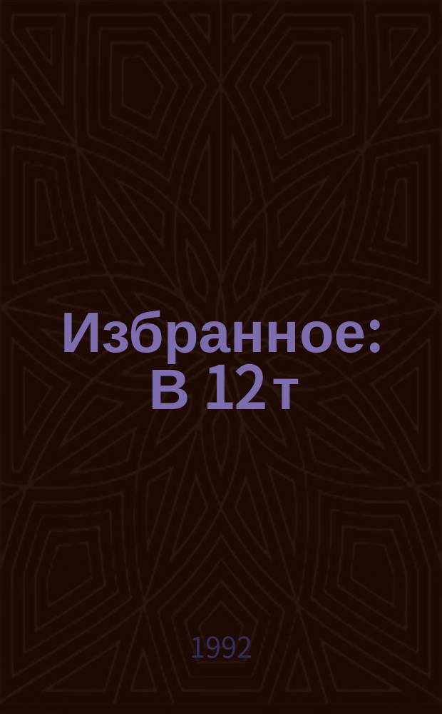 Избранное : В 12 т