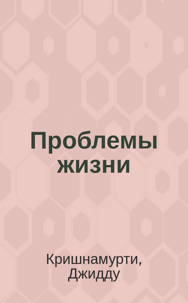 Проблемы жизни : В 3 кн. : Пер. с англ.