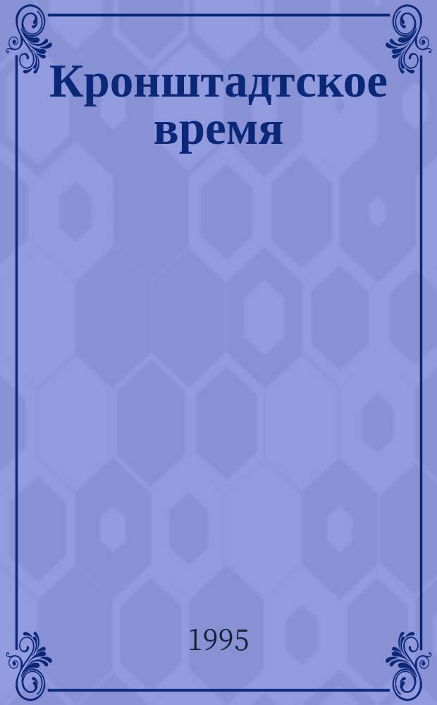 Кронштадтское время : Ежекварт. вестн. район. администрации