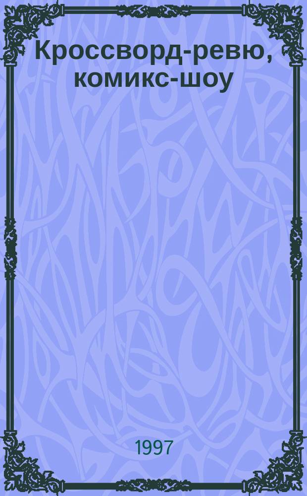 Кроссворд-ревю, комикс-шоу