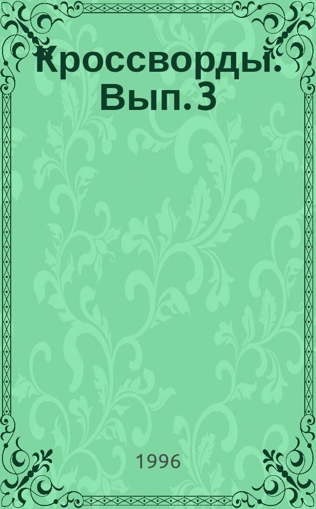 Кроссворды. Вып. 3