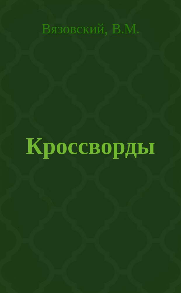 Кроссворды