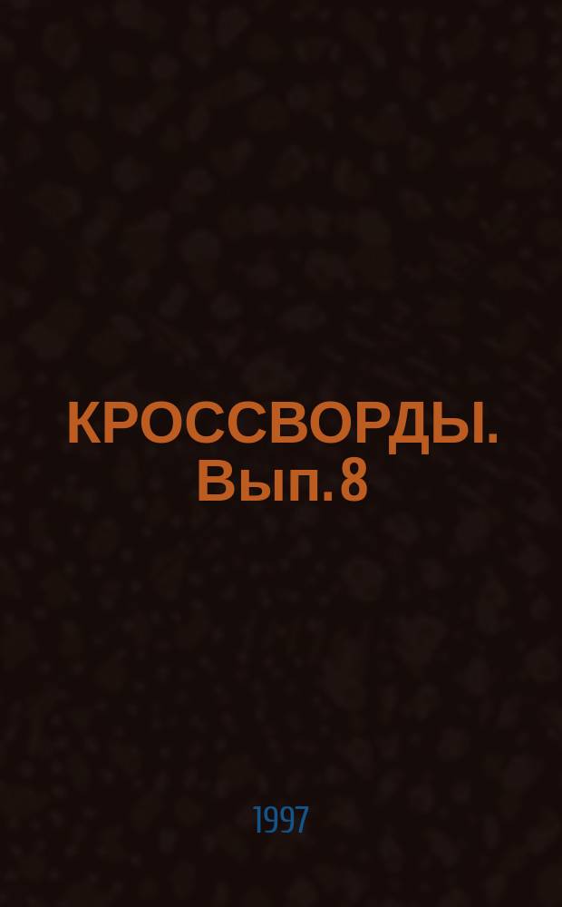 КРОССВОРДЫ. Вып. 8