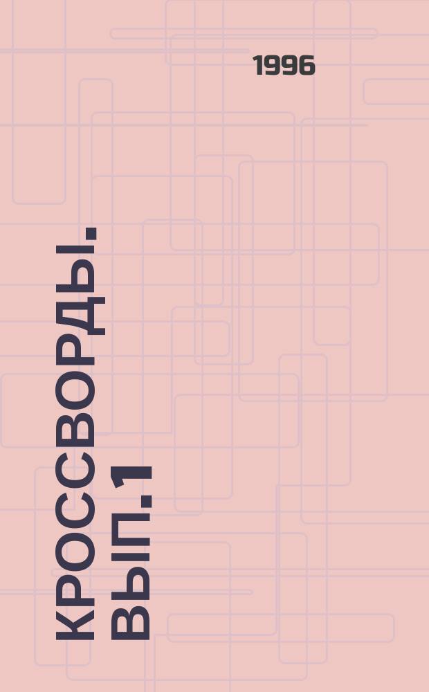 Кроссворды. Вып. 1