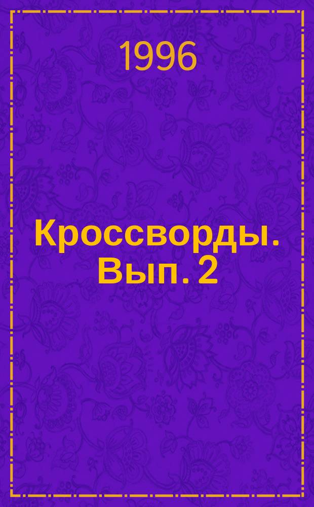 Кроссворды. Вып. 2
