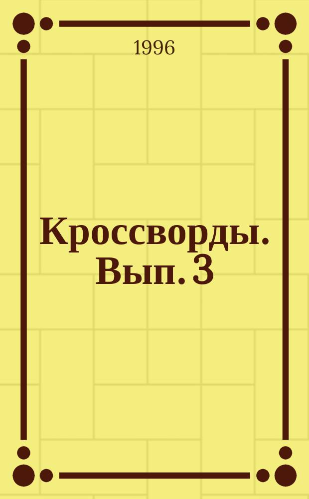 Кроссворды. Вып. 3
