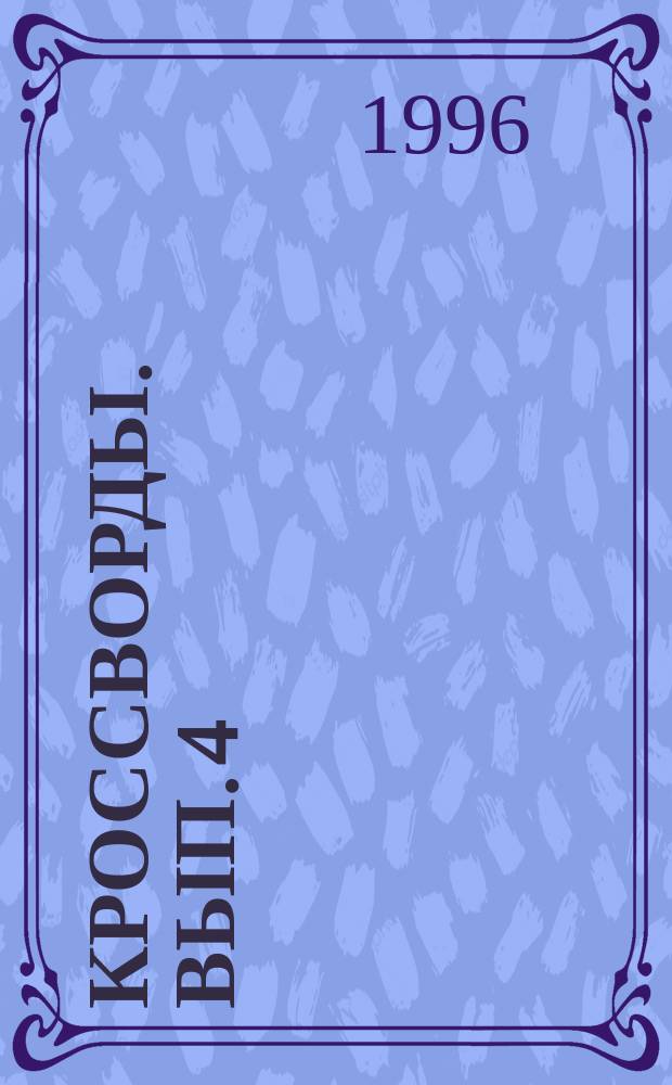 Кроссворды. Вып. 4