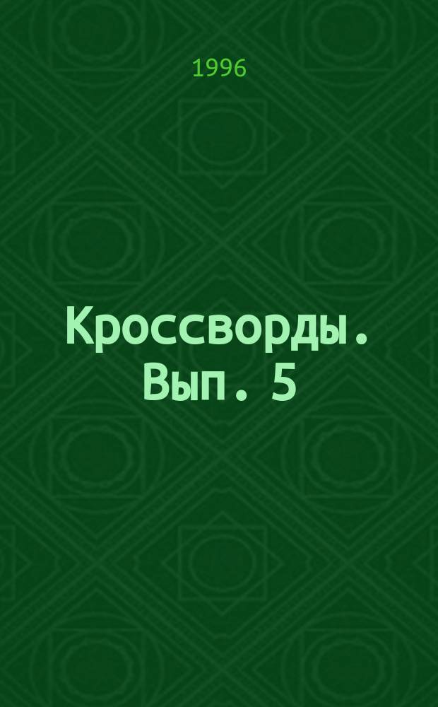 Кроссворды. Вып. 5