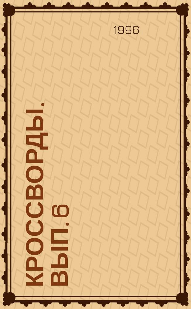 Кроссворды. Вып. 6