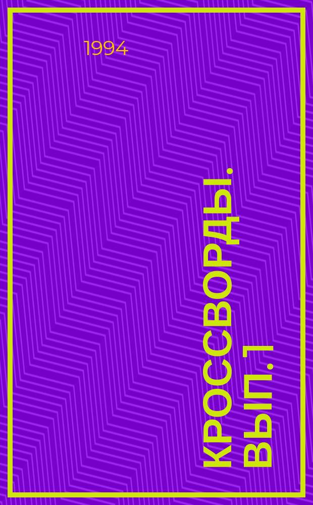 Кроссворды. Вып. 1