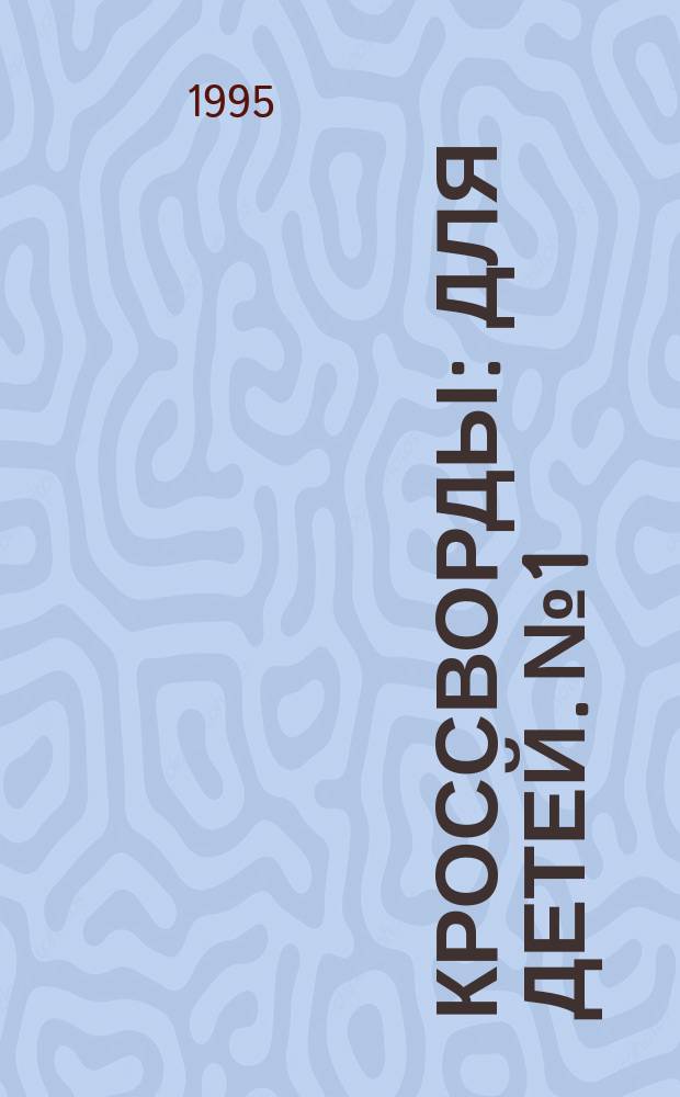 Кроссворды : [Для детей. № 1