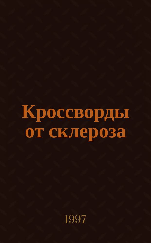 Кроссворды от склероза