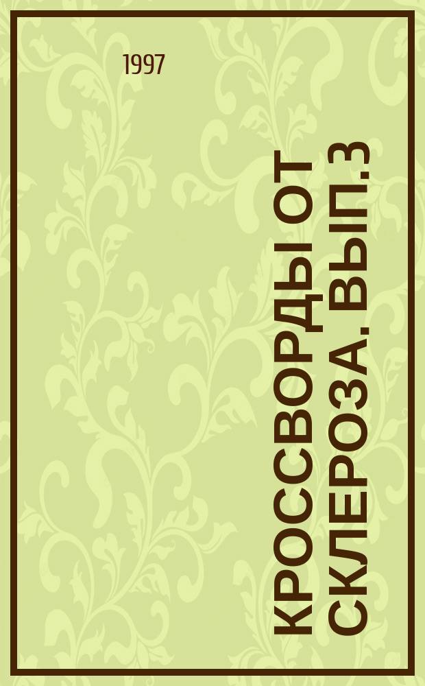Кроссворды от склероза. Вып. 3