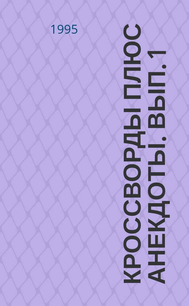 Кроссворды плюс анекдоты. Вып. 1