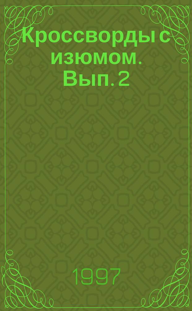 Кроссворды с изюмом. Вып. 2