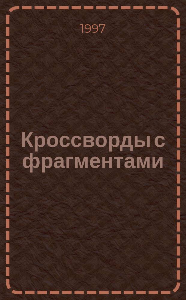 Кроссворды с фрагментами
