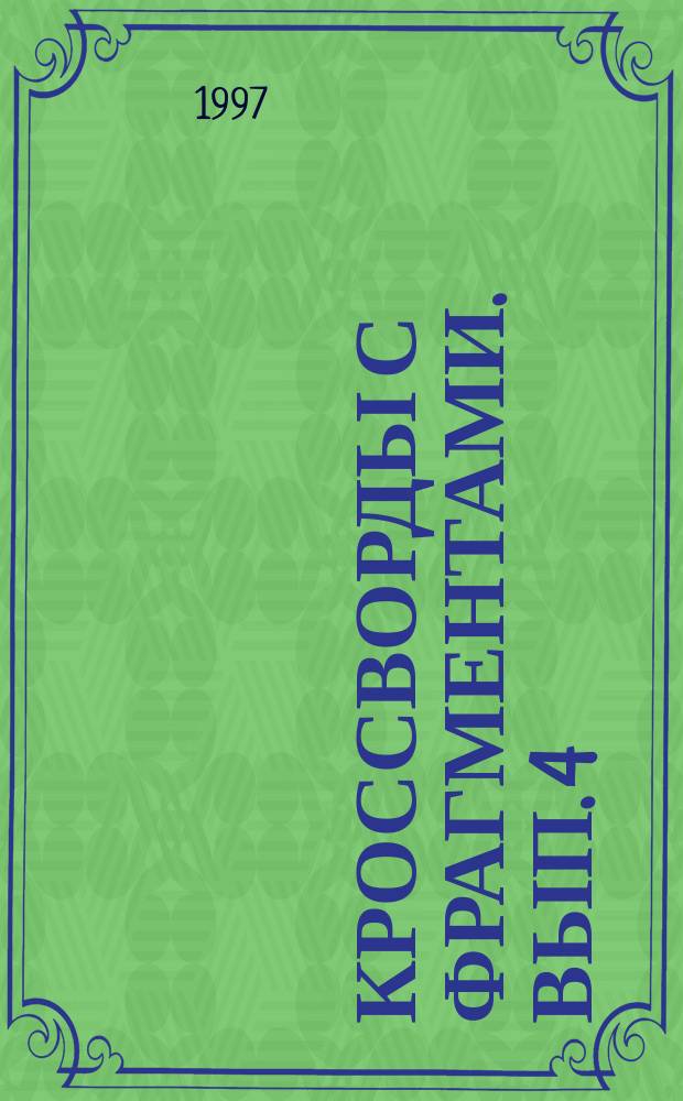 Кроссворды с фрагментами. Вып. 4