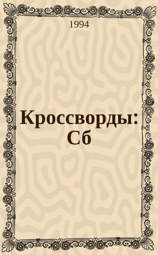 Кроссворды : Сб