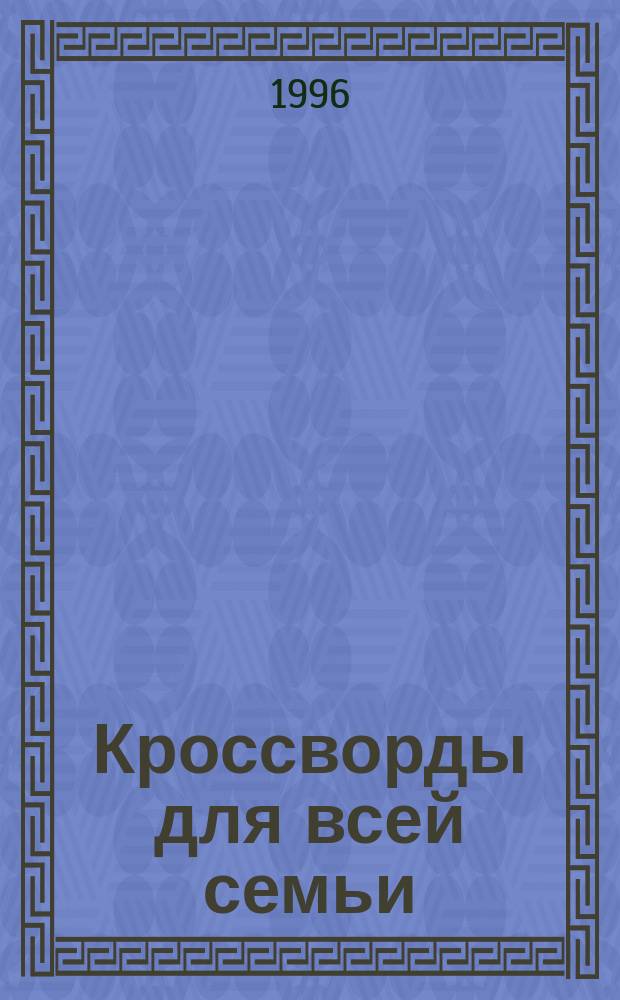Кроссворды для всей семьи