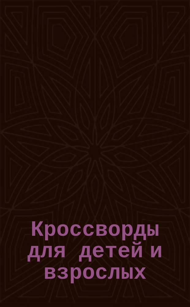 Кроссворды для детей и взрослых