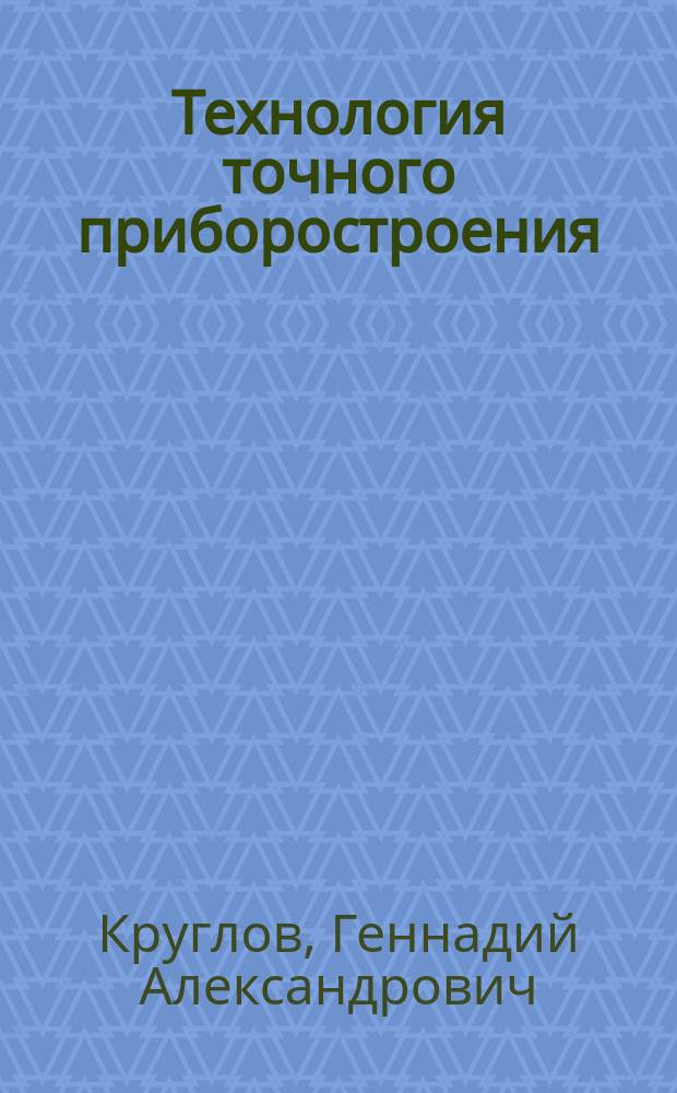 Технология точного приборостроения : Учеб. для техникумов : В 2 ч.