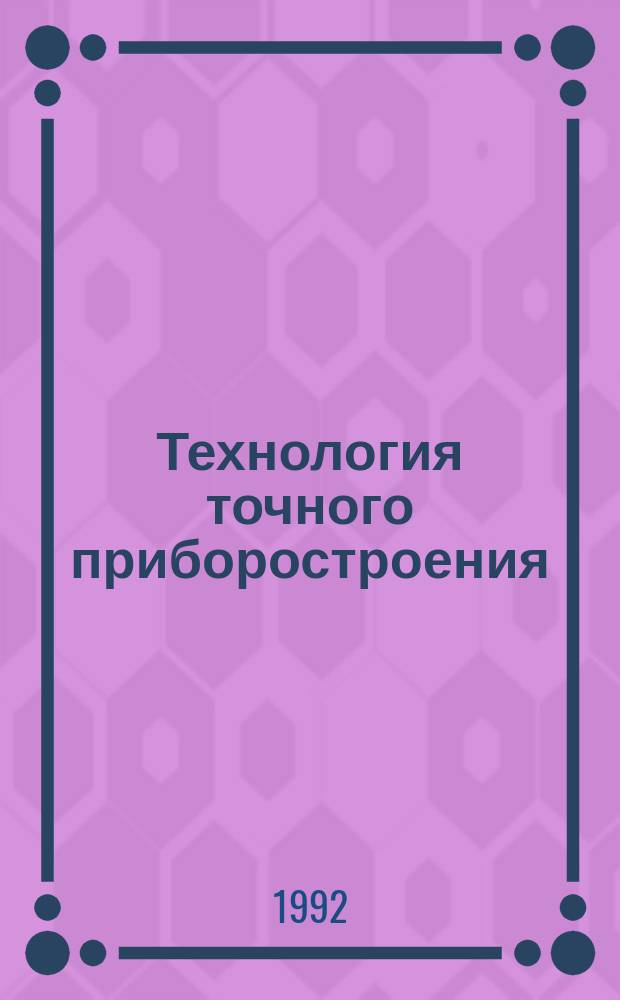 Технология точного приборостроения : Учеб. для техникумов [В 2 ч.]. Ч. 2