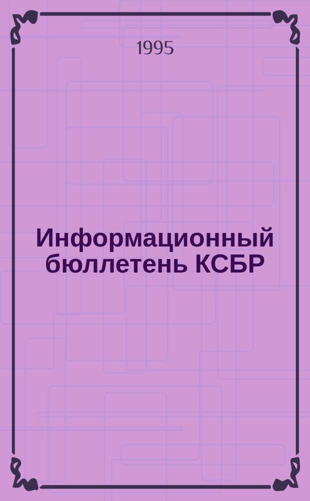 Информационный бюллетень КСБР
