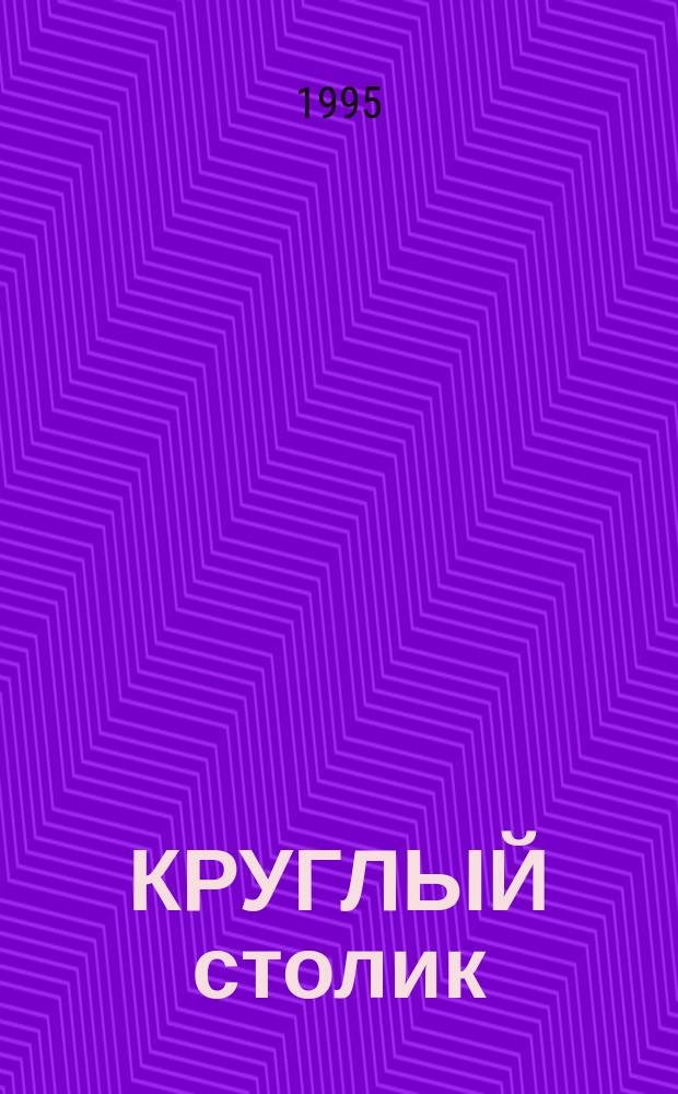КРУГЛЫЙ столик : Коллектив. сборничек