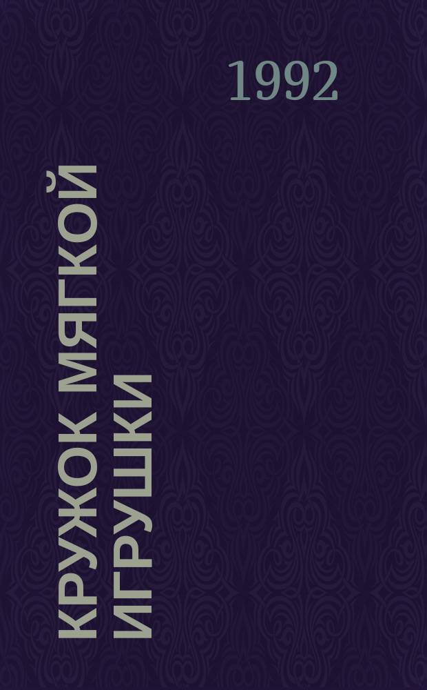КРУЖОК мягкой игрушки : Метод. рекомендации