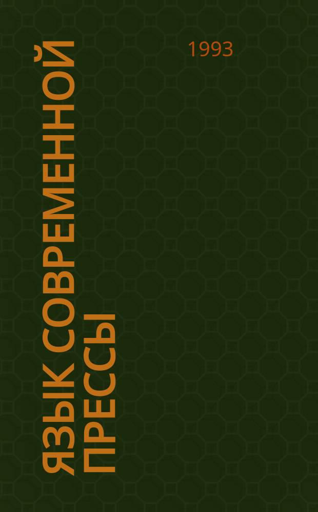 Язык современной прессы : Англ.-рус. словарь-справочник актив. лексики : В 2 т