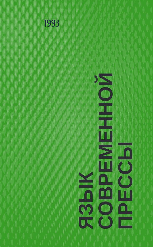 Язык современной прессы : Англ.-рус. словарь-справочник актив. лексики В 2 т. Т. 1 : A - J
