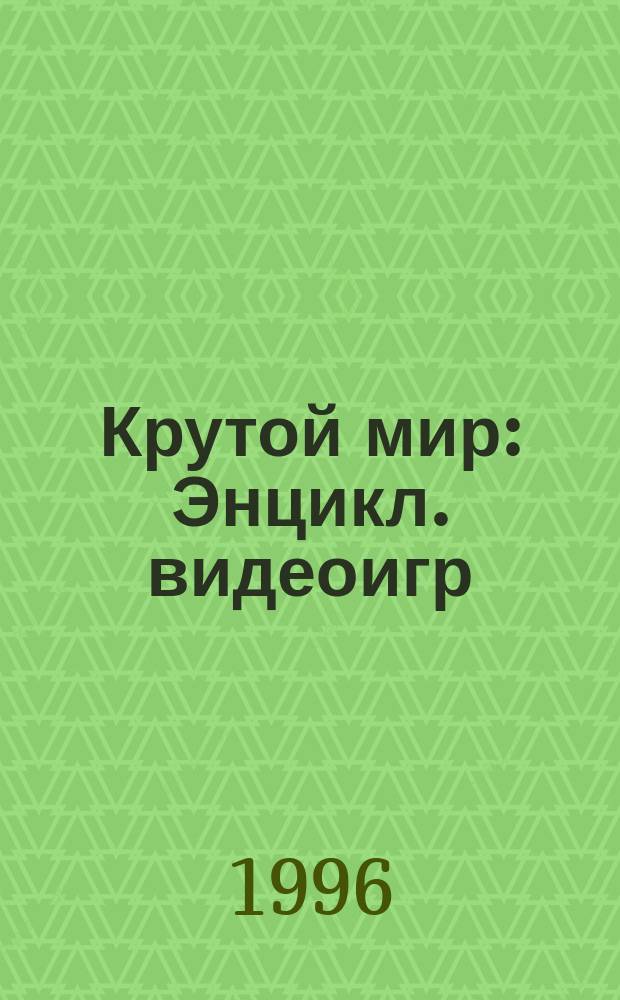 Крутой мир : Энцикл. видеоигр : Для телевиз. приставок SuperNintendo