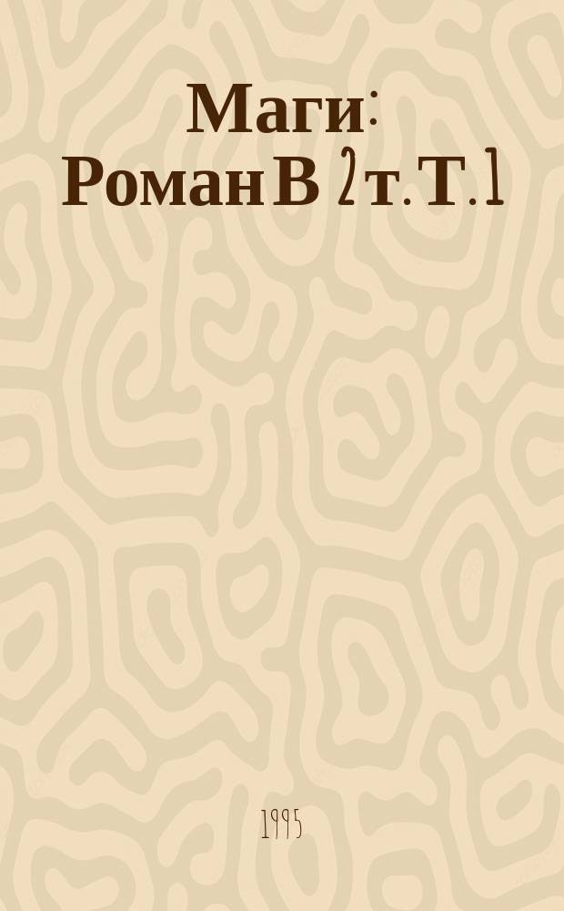 Маги : [Роман] В 2 т. Т. 1: Кн. 1 : Элексир жизни ; Кн. 2: Маги