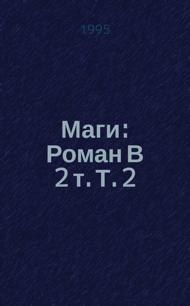 Маги : [Роман] В 2 т. Т. 2: Кн. 3 : Гнев Божий ; Кн. 4: Смерть планеты
