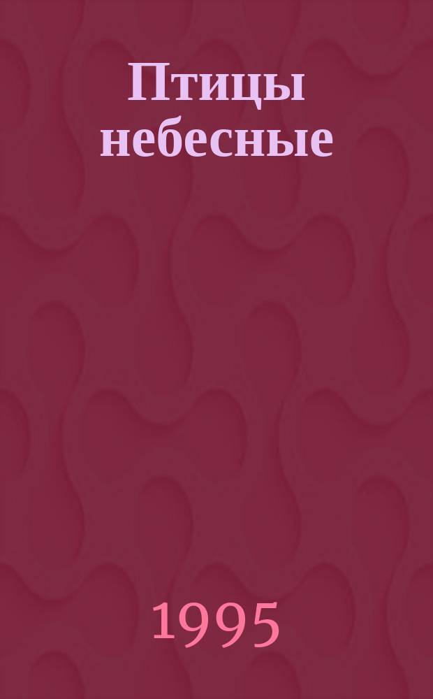 Птицы небесные : Роман : В 2 ч.