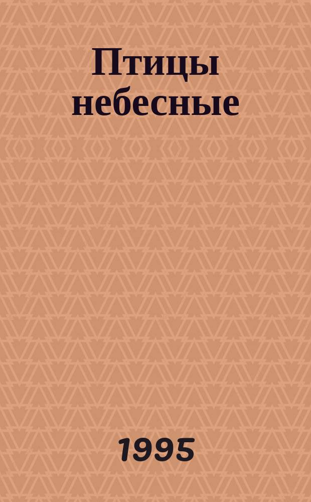 Птицы небесные : [Роман В 2 ч.]. [Ч. 2]