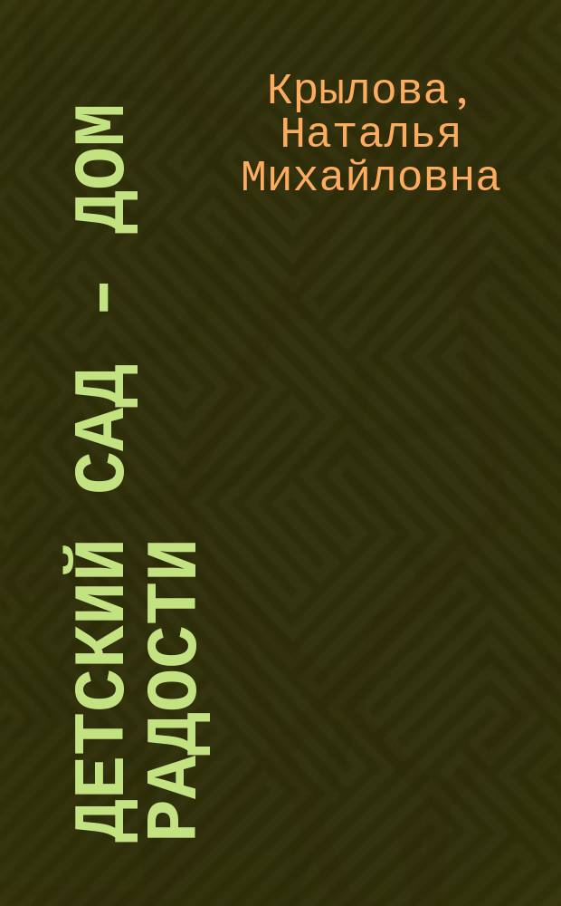 Детский сад - дом радости : Мл. группа : Кн. для воспитателей