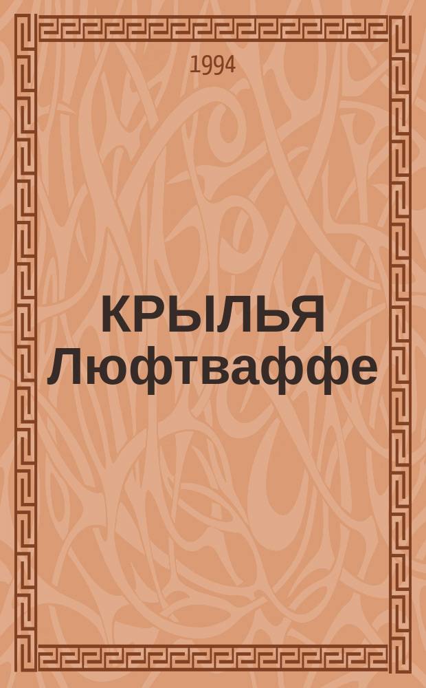 КРЫЛЬЯ Люфтваффе (боевые самолеты третьего Рейха). Ч. 1 : Арадо-Дорнье