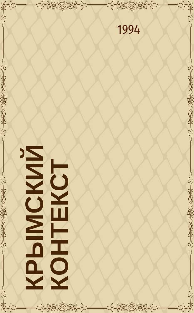 Крымский контекст : Политология. История. Социология. Культура : Журн
