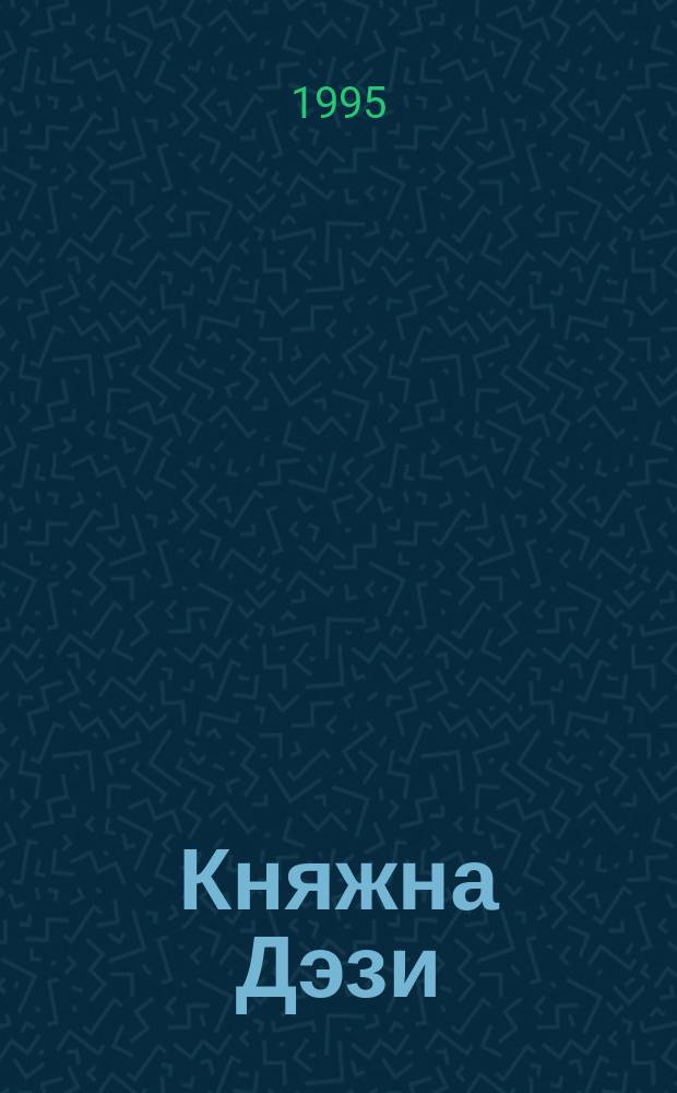 Княжна Дэзи : [В 2 кн. Пер. с англ.]. Кн. 2
