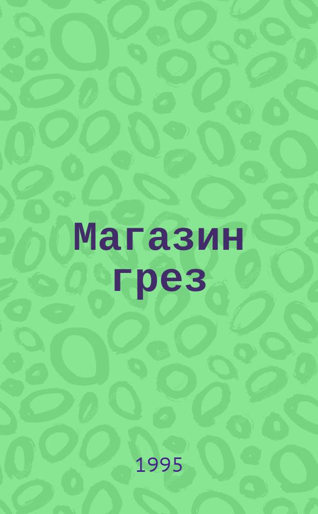 Магазин грез : [В 2 кн. Пер. с англ.]. Кн. 1