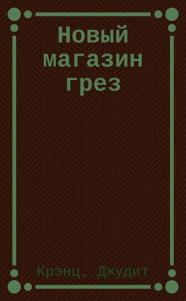 Новый магазин грез : Роман : В 2 кн. : Пер. с англ.