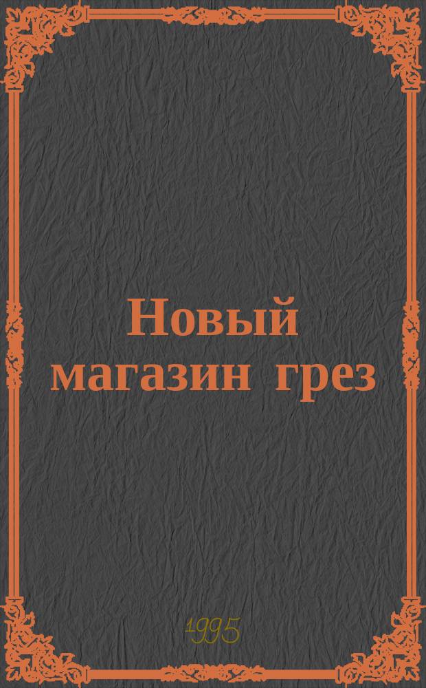 Новый магазин грез : [Роман В 2 кн. Пер. с англ.]. Кн. 2