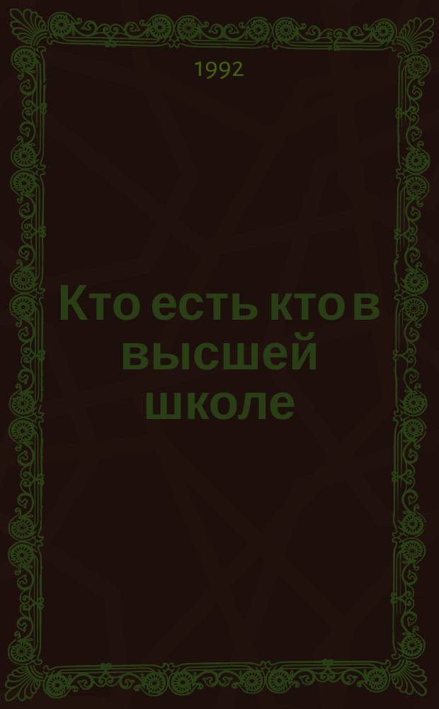 Кто есть кто в высшей школе : Справочник : В 5 т