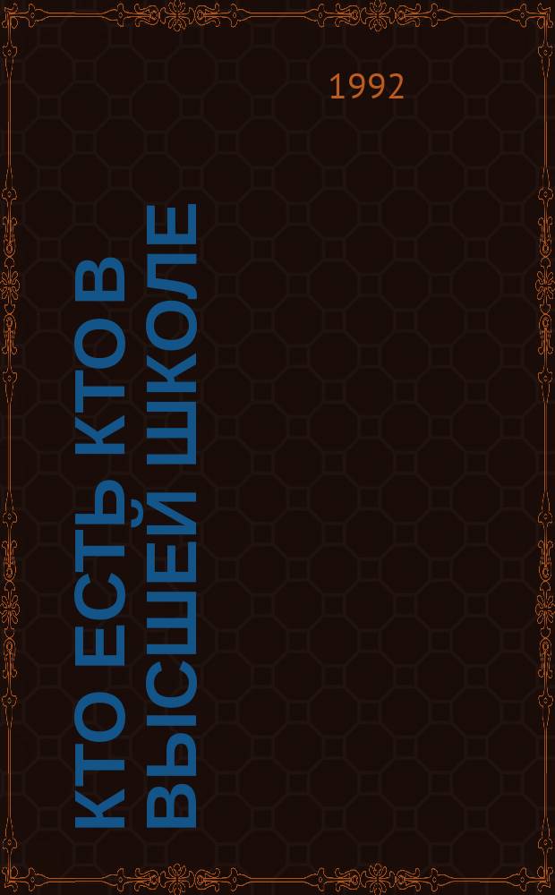 Кто есть кто в высшей школе : [Справочник] В 5 т. Т. 4 : Ученые и преподаватели